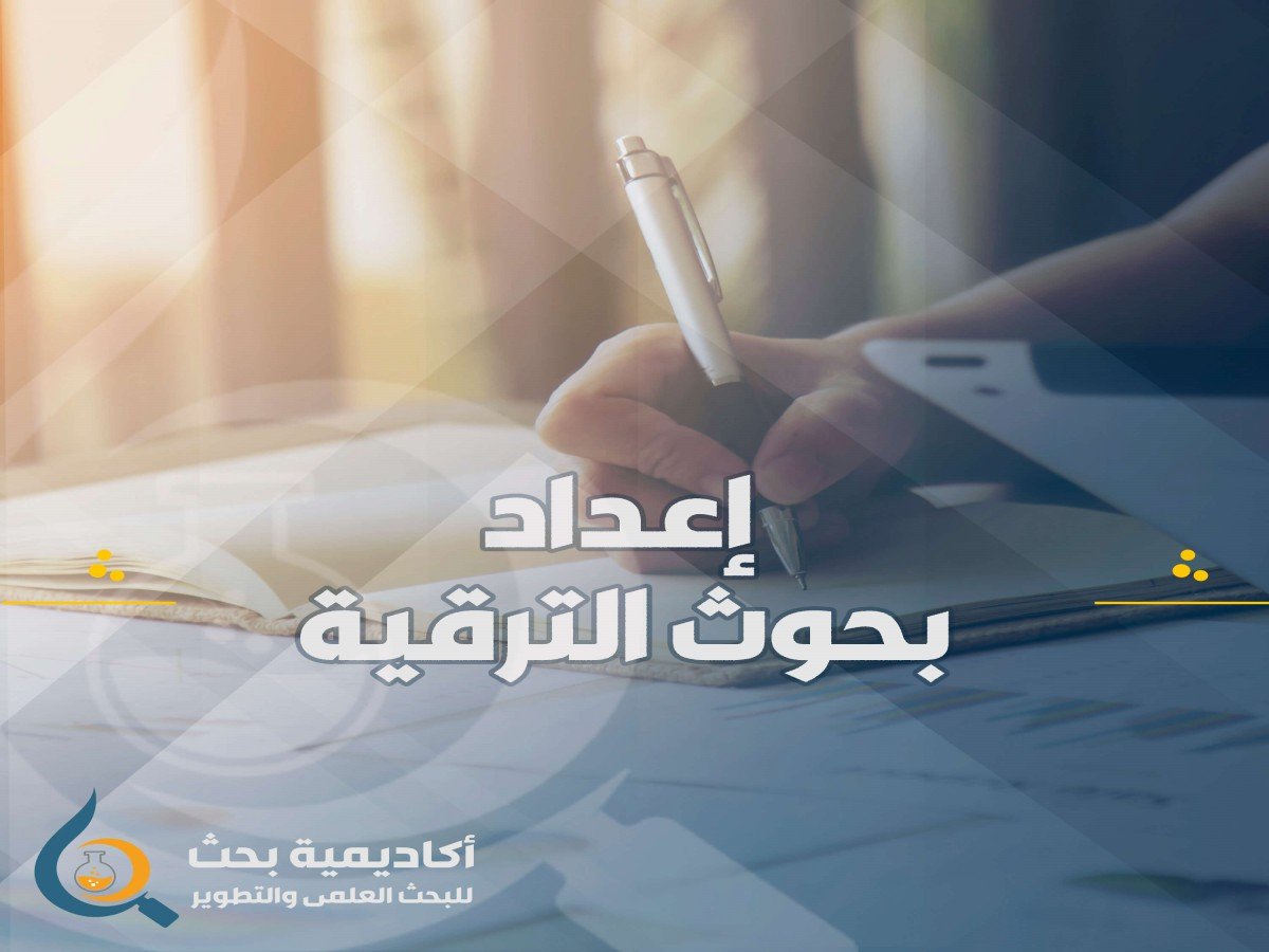 اعداد ابحاث الترقية العلمية